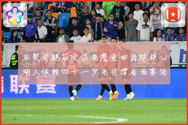 东契奇腿筋受伤老詹重回持球核心湖人依赖四十一岁老将撑局面赛场复盘