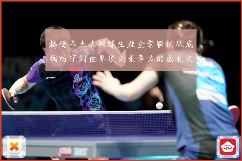 梅德韦杰夫网球生涯全景解析从底线防守到世界顶尖竞争力的成长之路