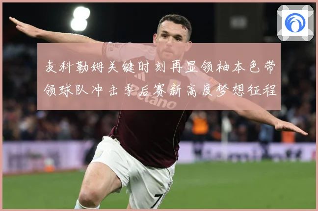 麦科勒姆关键时刻再显领袖本色带领球队冲击季后赛新高度梦想征程