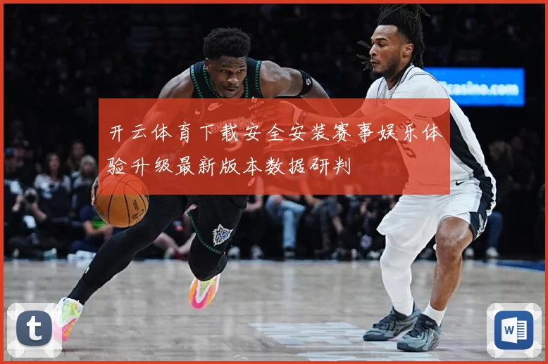 开云体育下载安全安装赛事娱乐体验升级最新版本数据研判