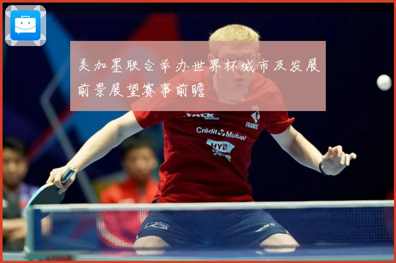 美加墨联合举办世界杯城市及发展前景展望赛事前瞻