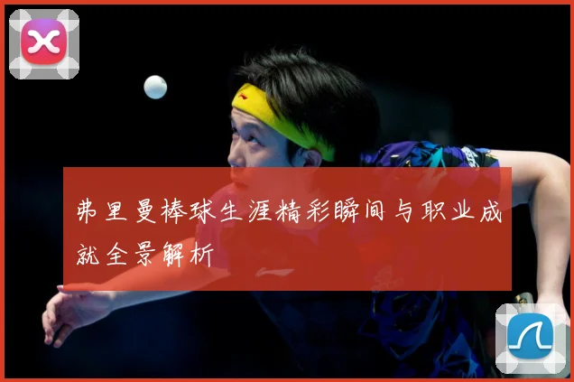 弗里曼棒球生涯精彩瞬间与职业成就全景解析