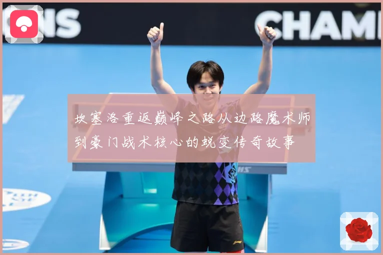 坎塞洛重返巅峰之路从边路魔术师到豪门战术核心的蜕变传奇故事