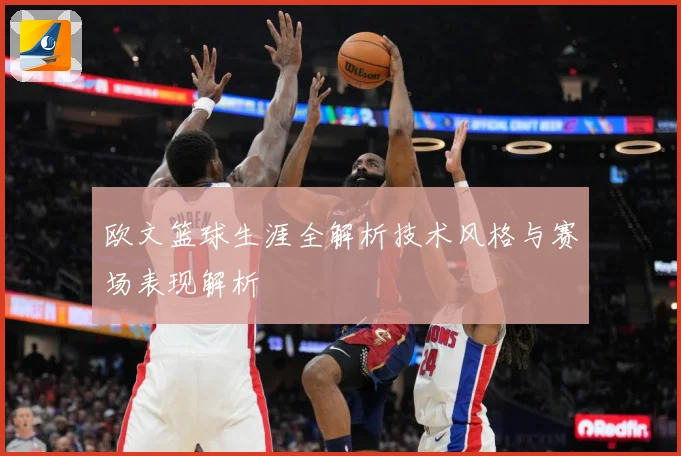 欧文篮球生涯全解析技术风格与赛场表现解析