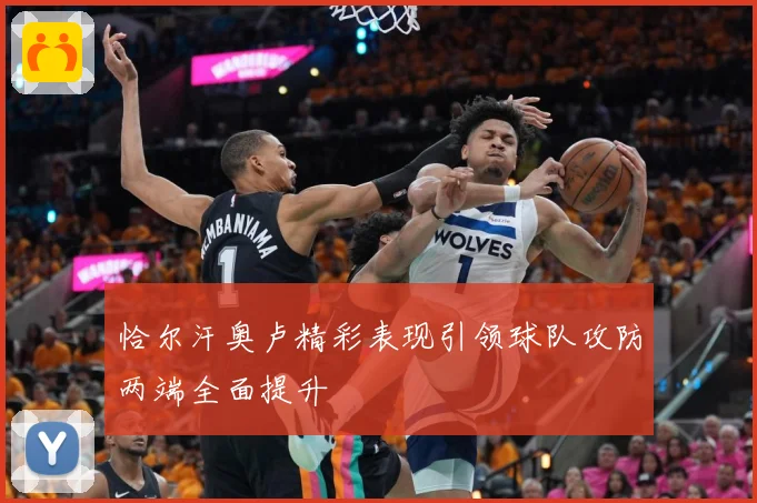 恰尔汗奥卢精彩表现引领球队攻防两端全面提升