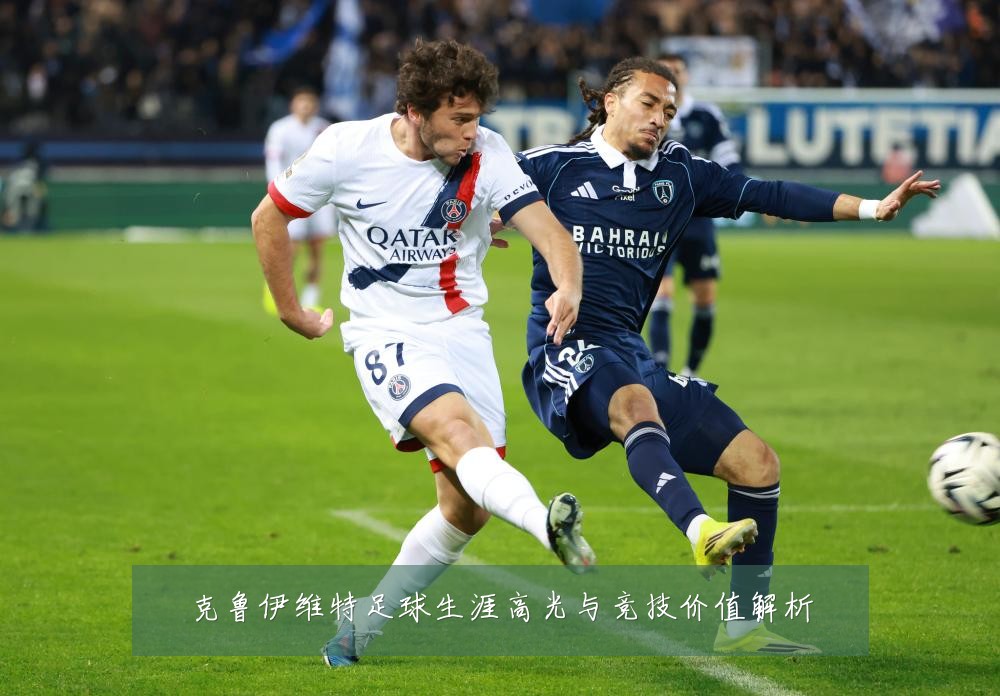 克鲁伊维特足球生涯高光与竞技价值解析