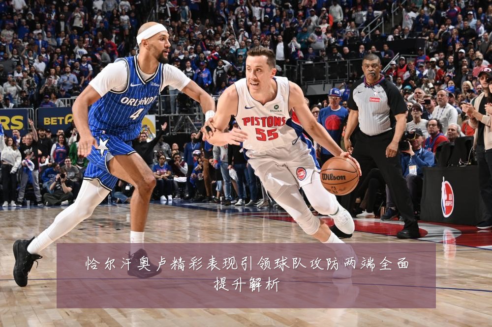 恰尔汗奥卢精彩表现引领球队攻防两端全面提升解析