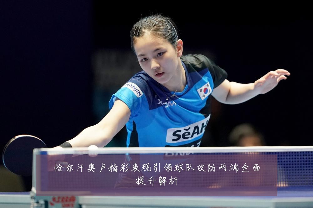 恰尔汗奥卢精彩表现引领球队攻防两端全面提升解析