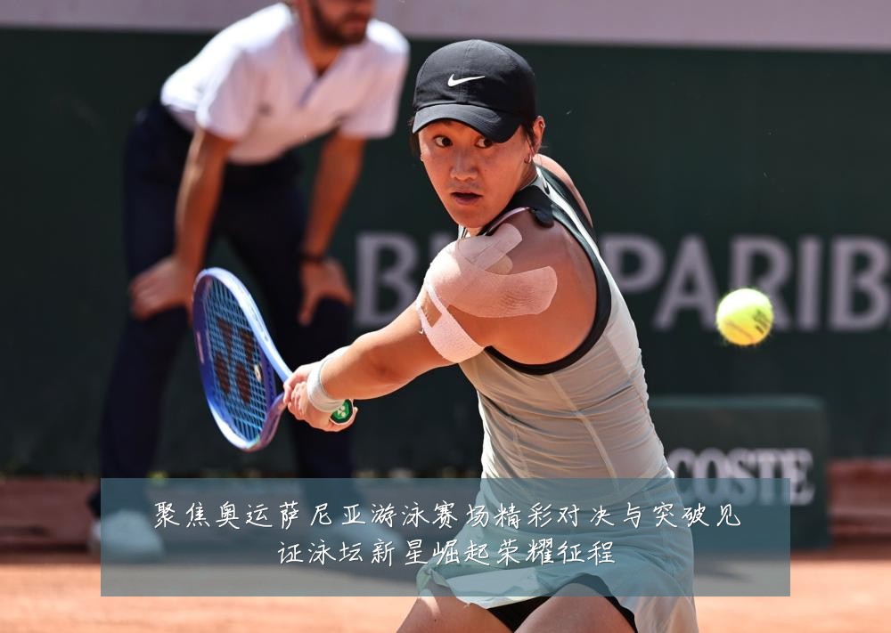 聚焦奥运萨尼亚游泳赛场精彩对决与突破见证泳坛新星崛起荣耀征程