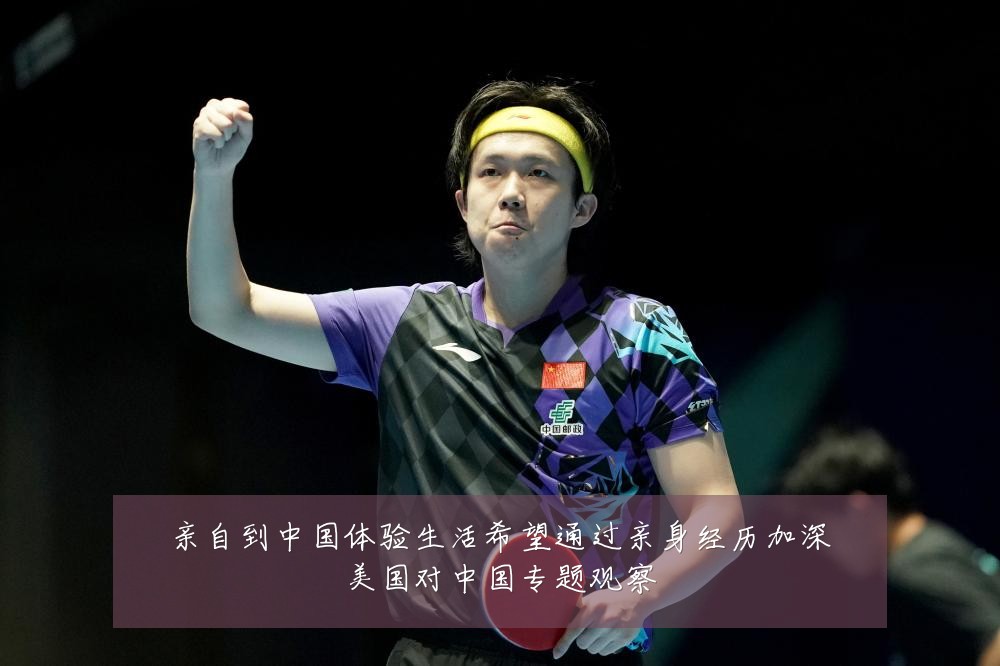 亲自到中国体验生活希望通过亲身经历加深美国对中国专题观察