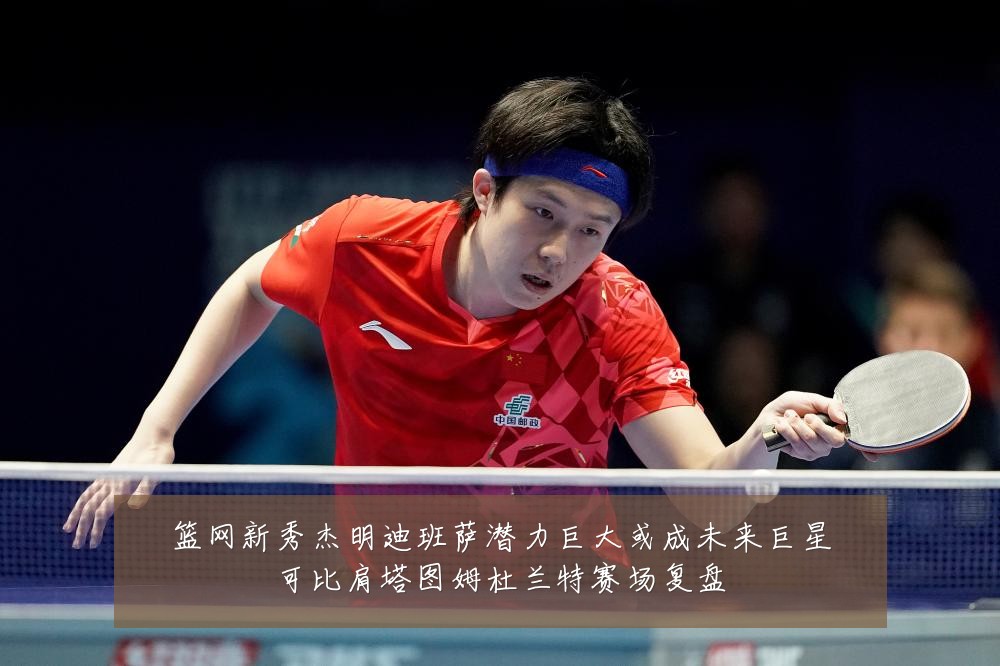 篮网新秀杰明迪班萨潜力巨大或成未来巨星可比肩塔图姆杜兰特赛场复盘