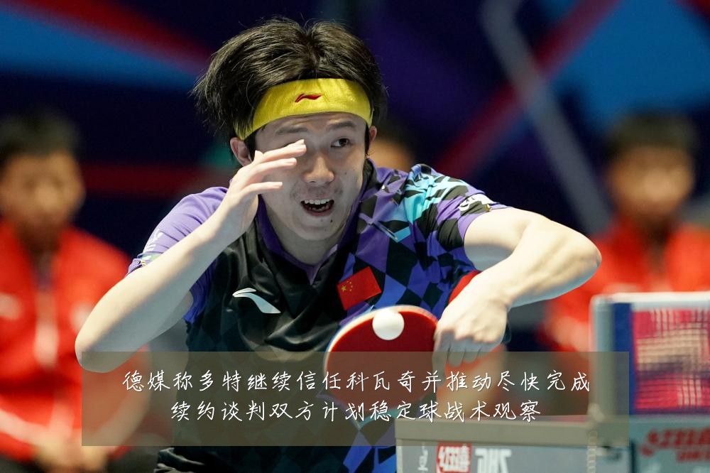 德媒称多特继续信任科瓦奇并推动尽快完成续约谈判双方计划稳定球战术观察