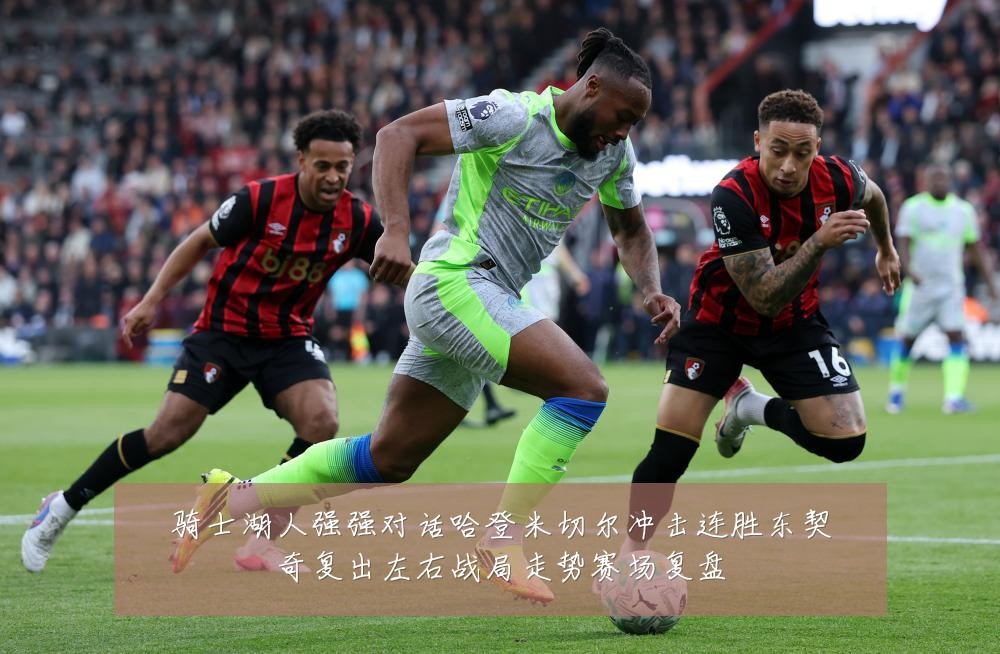 骑士湖人强强对话哈登米切尔冲击连胜东契奇复出左右战局走势赛场复盘