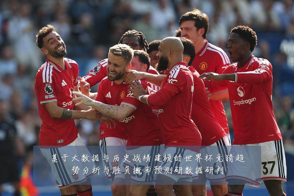 基于大数据与历史战绩建模的世界杯竞猜趋势分析与胜负概率预测研数据研判