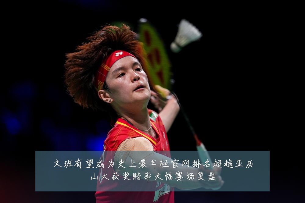 文班有望成为史上最年轻官网排名超越亚历山大获奖赔率大幅赛场复盘