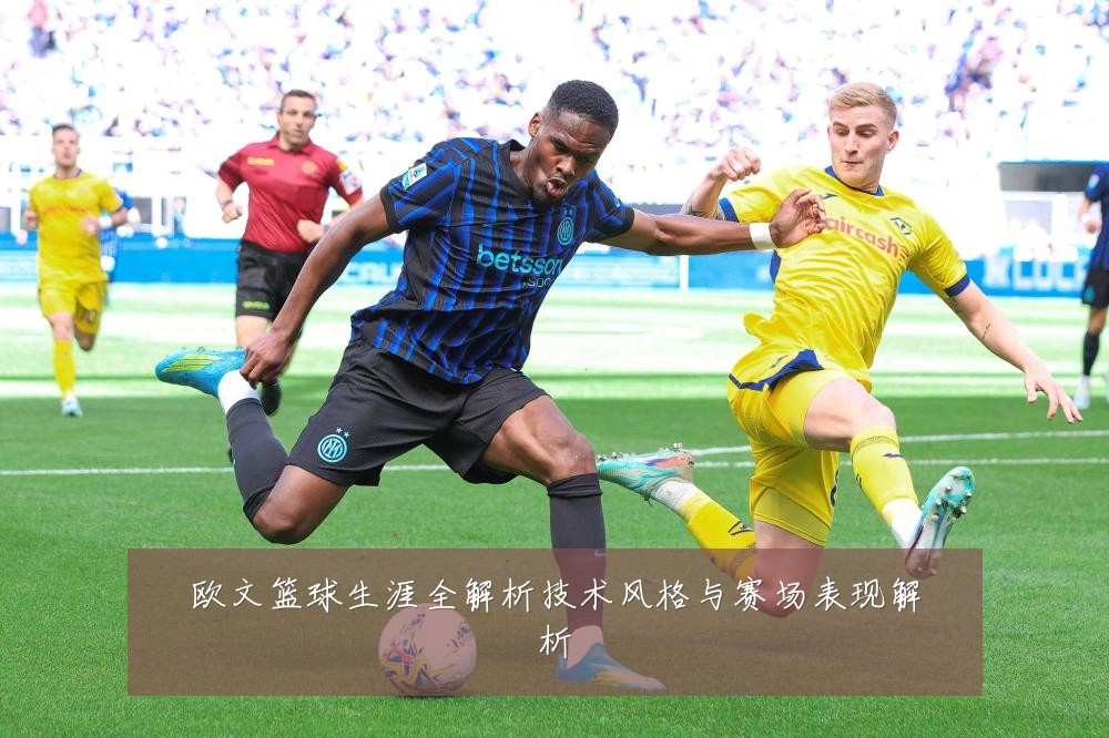 欧文篮球生涯全解析技术风格与赛场表现解析