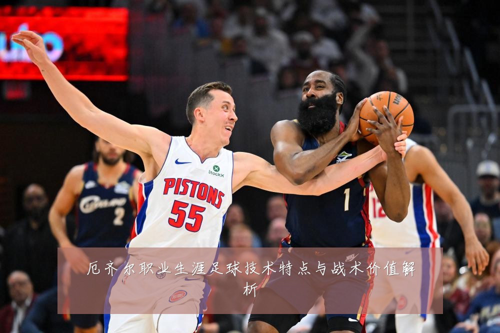 厄齐尔职业生涯足球技术特点与战术价值解析