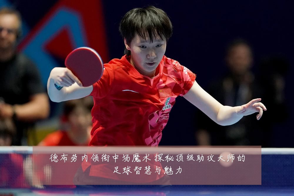 德布劳内领衔中场魔术 探秘顶级助攻大师的足球智慧与魅力