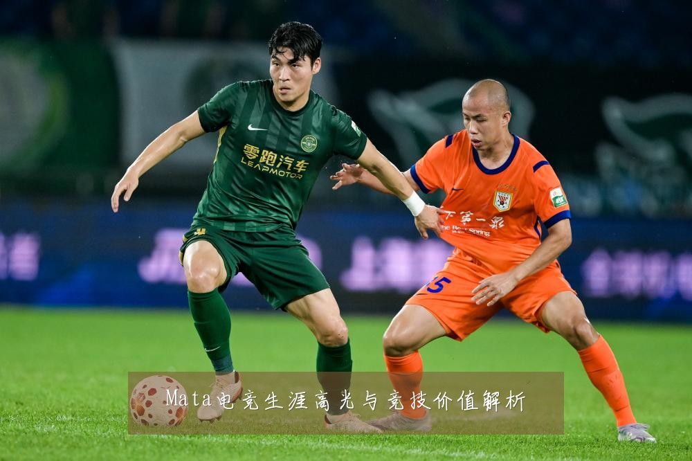 Mata电竞生涯高光与竞技价值解析