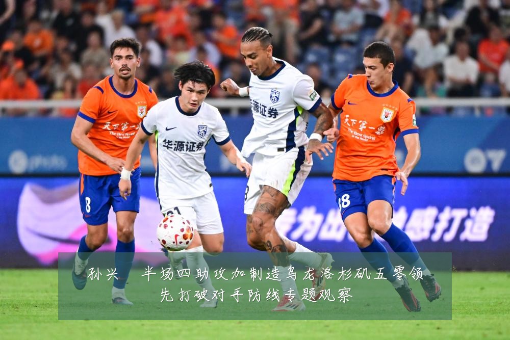 孙兴慜半场四助攻加制造乌龙洛杉矶五零领先打破对手防线专题观察