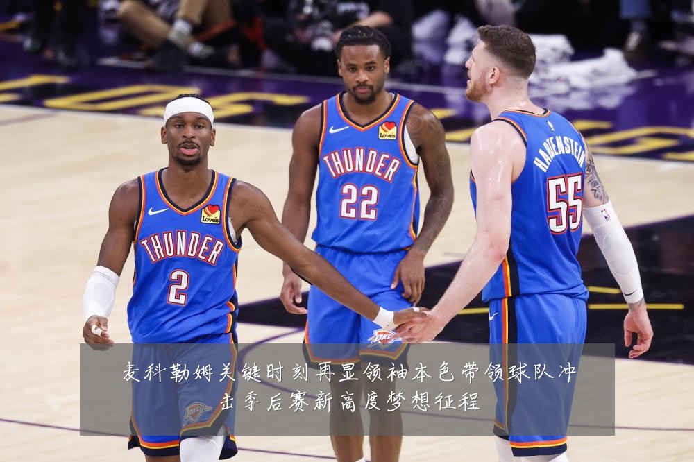 麦科勒姆关键时刻再显领袖本色带领球队冲击季后赛新高度梦想征程