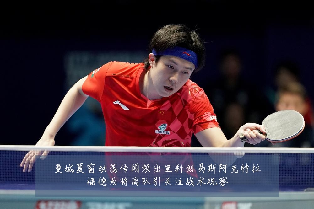 曼城夏窗动荡传闻频出里科刘易斯阿克特拉福德或将离队引关注战术观察