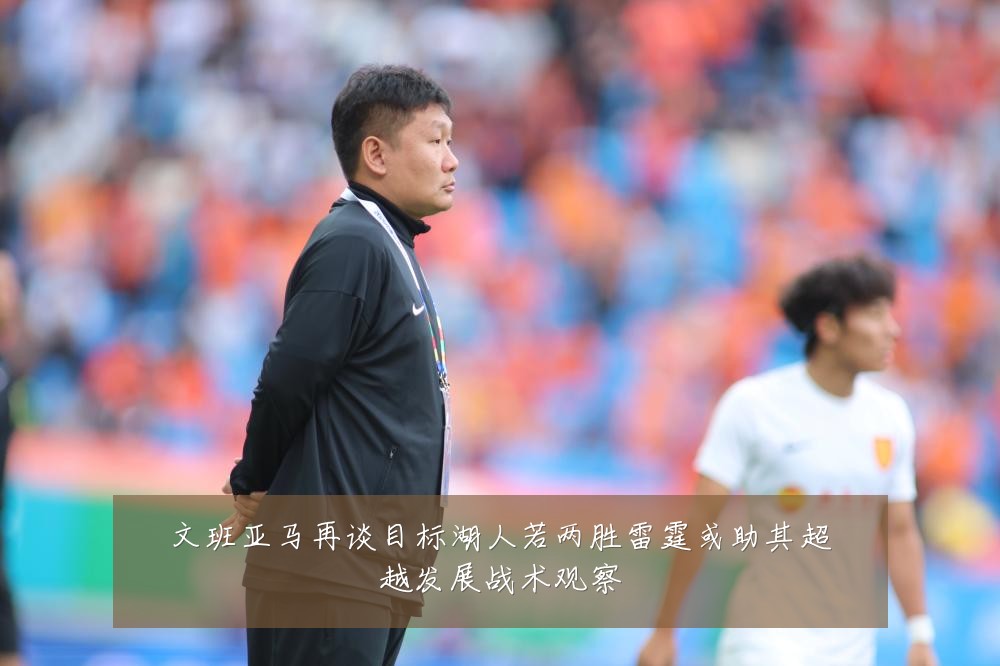 文班亚马再谈目标湖人若两胜雷霆或助其超越发展战术观察