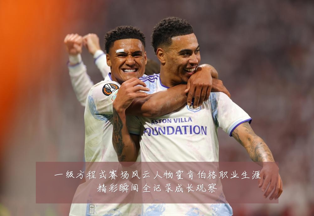 一级方程式赛场风云人物霍肯伯格职业生涯精彩瞬间全记录成长观察